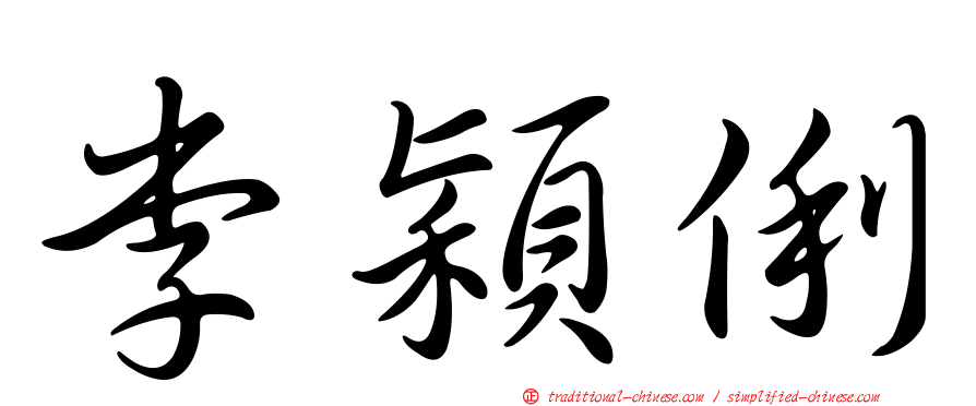 李穎俐