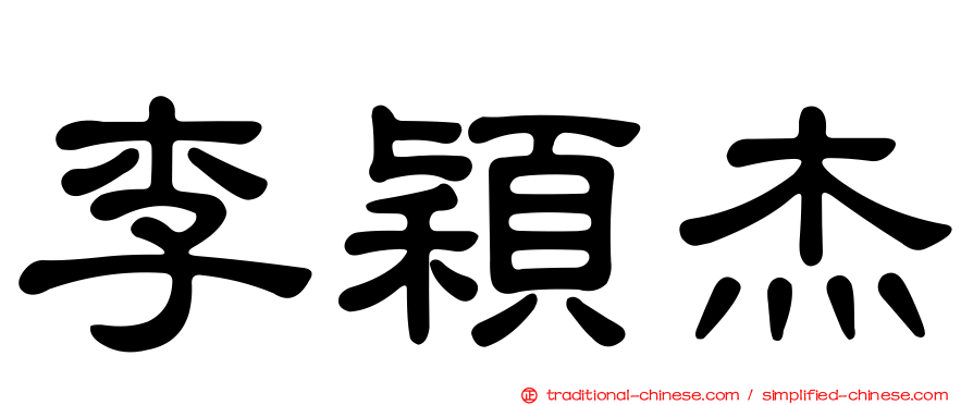 李穎杰