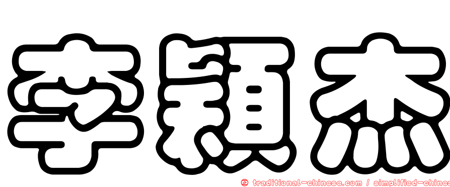 李穎杰