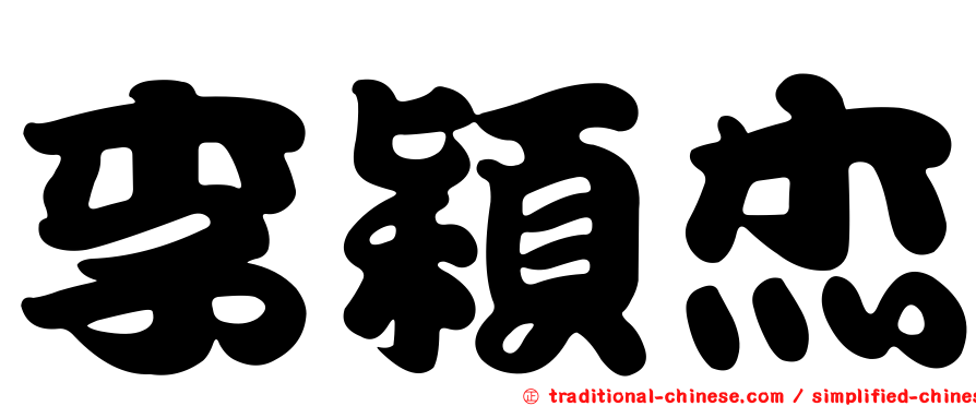 李穎杰