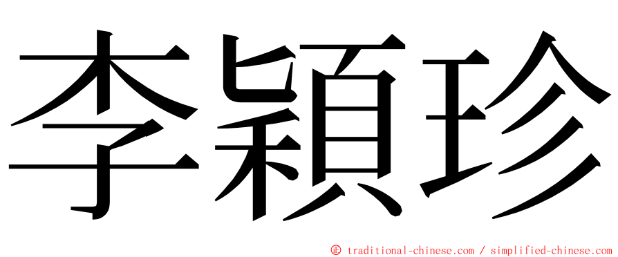 李穎珍 ming font