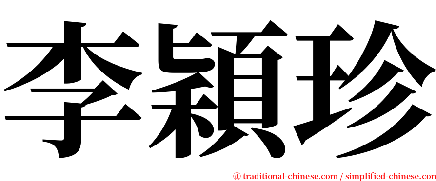 李穎珍 serif font