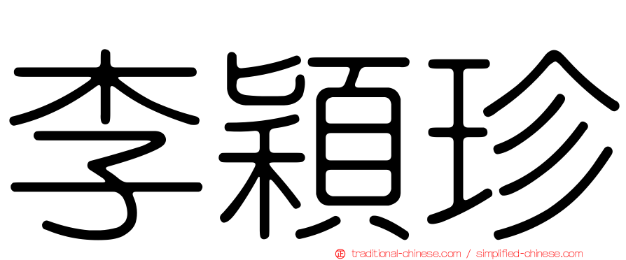 李穎珍