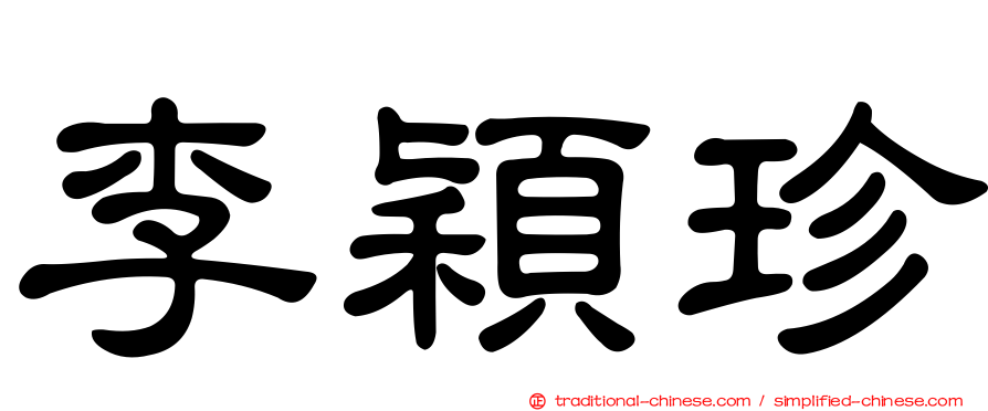 李穎珍