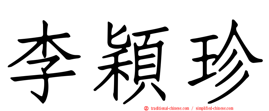 李穎珍