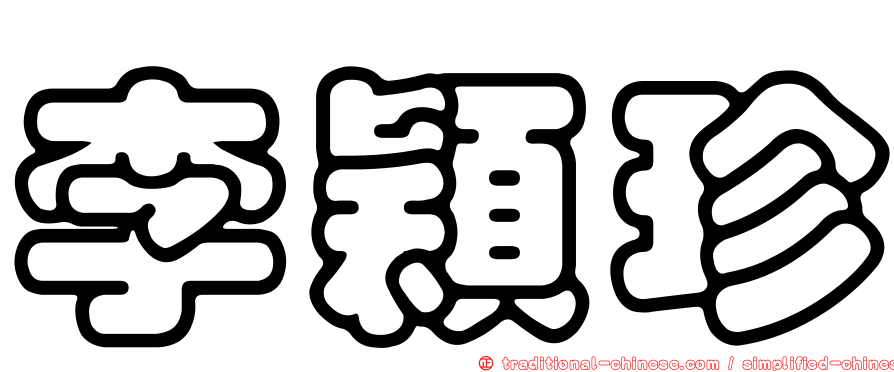 李穎珍