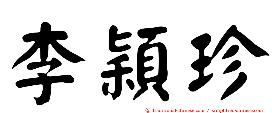 李穎珍