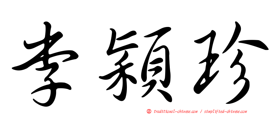 李穎珍