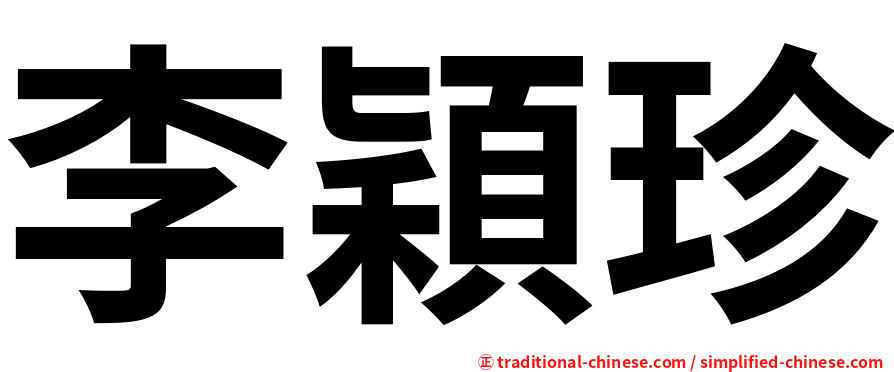 李穎珍