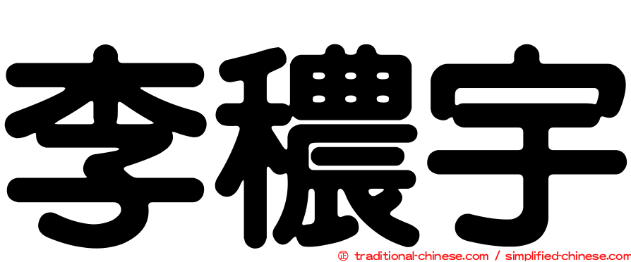 李穠宇