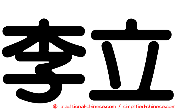 李立