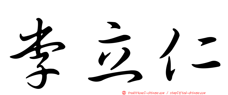 李立仁