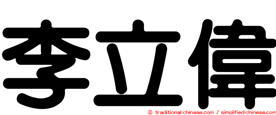 李立偉