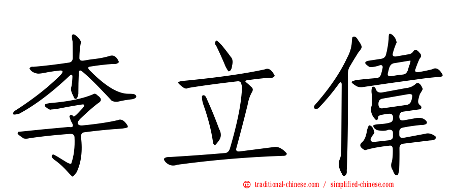 李立偉