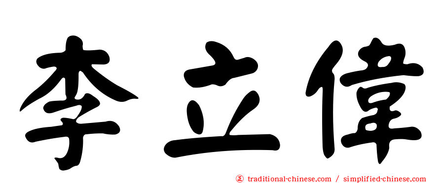 李立偉