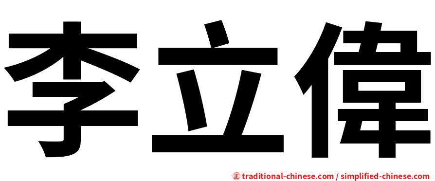 李立偉