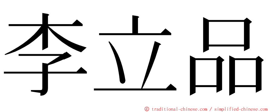李立品 ming font