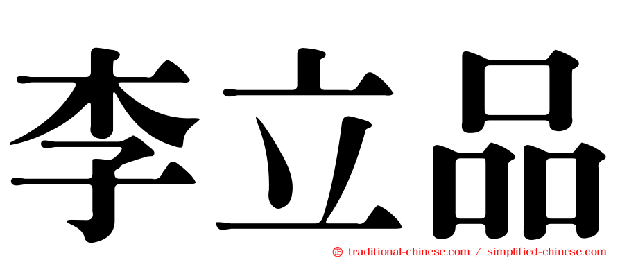 李立品