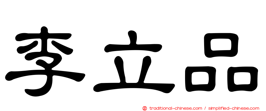 李立品