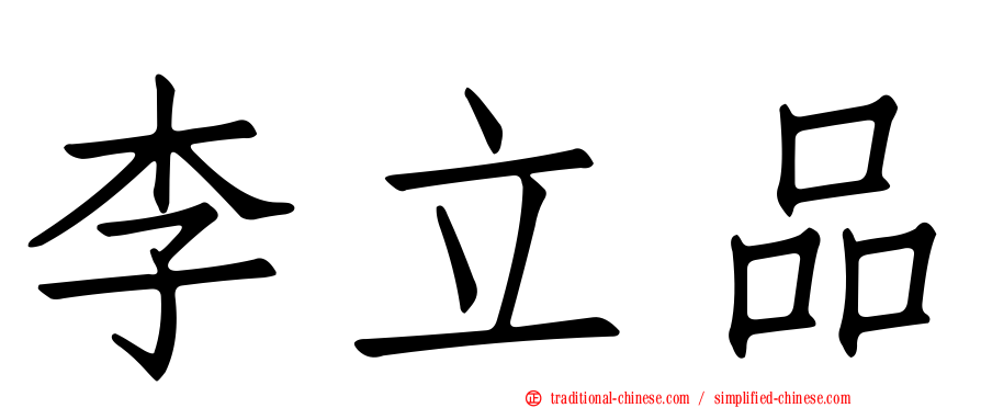 李立品