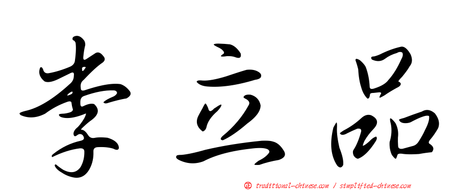 李立品