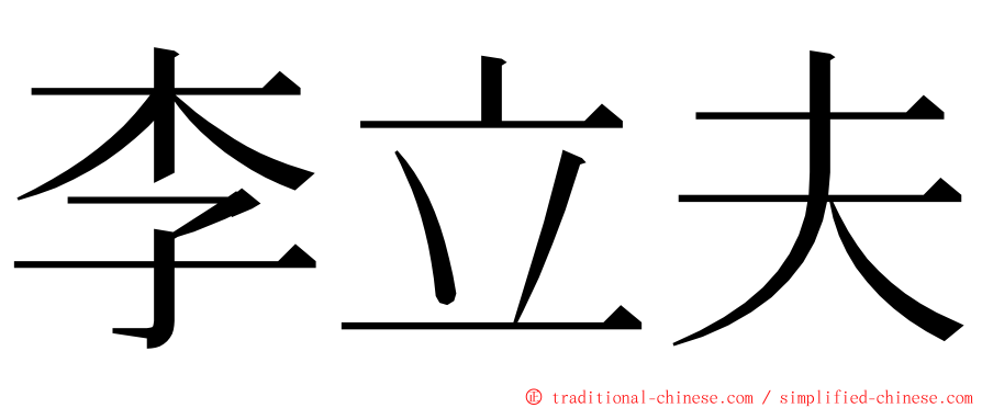 李立夫 ming font
