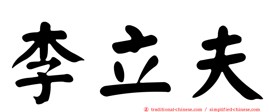 李立夫