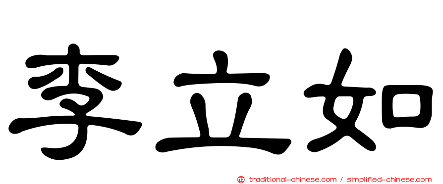 李立如