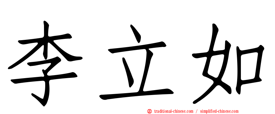 李立如