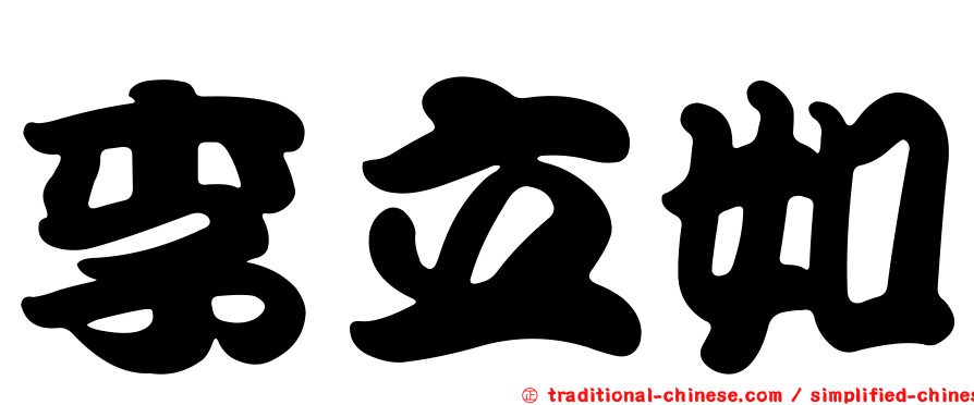 李立如