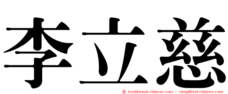 李立慈