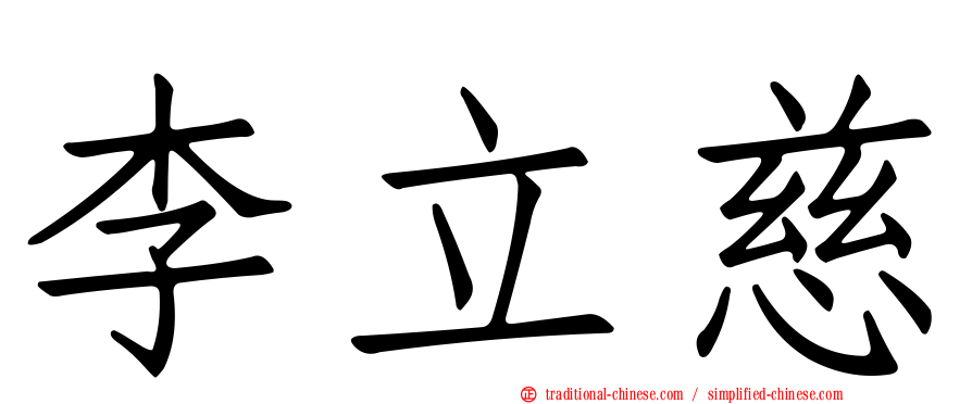 李立慈