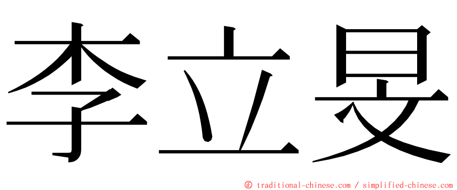 李立旻 ming font