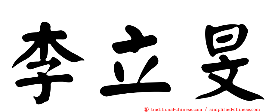 李立旻