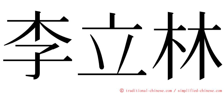 李立林 ming font
