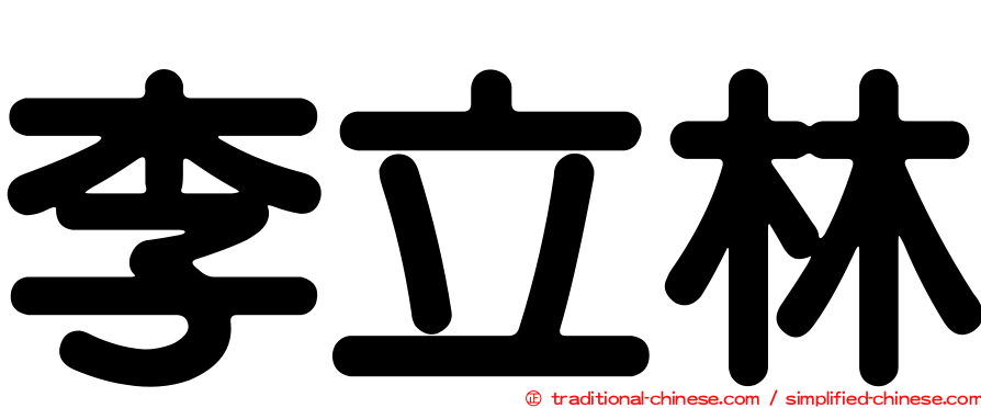 李立林