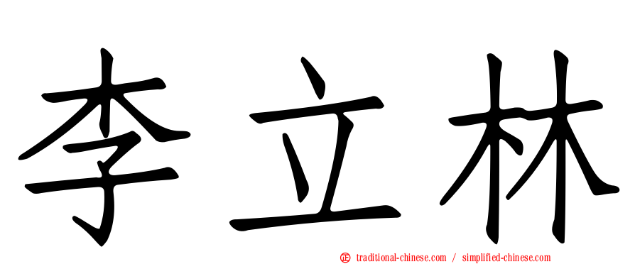 李立林