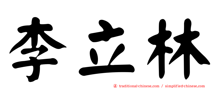 李立林