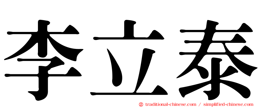 李立泰