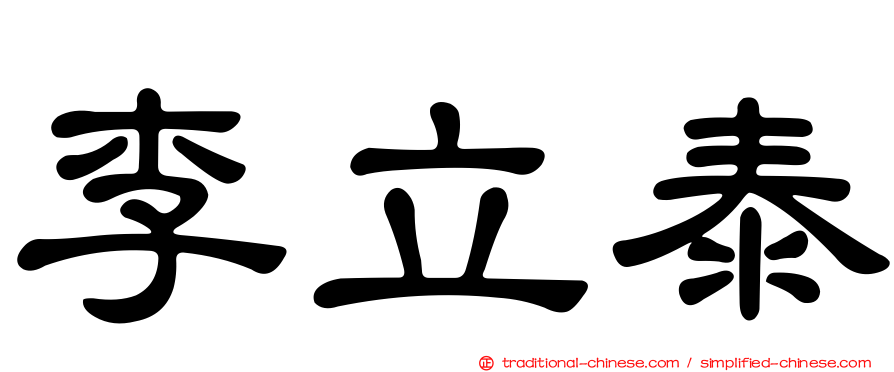 李立泰