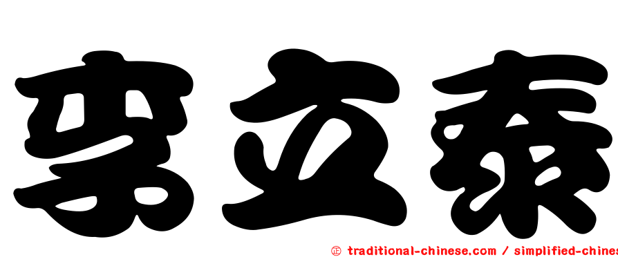 李立泰