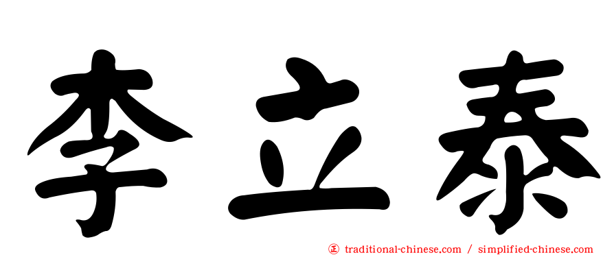 李立泰