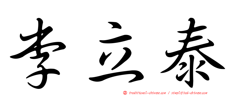 李立泰