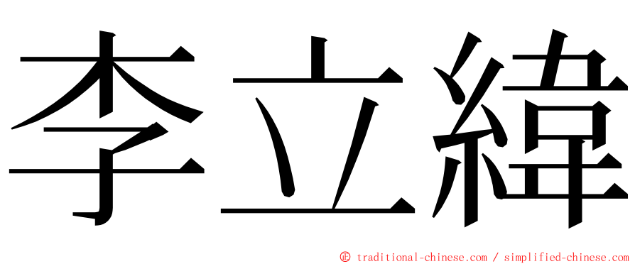 李立緯 ming font