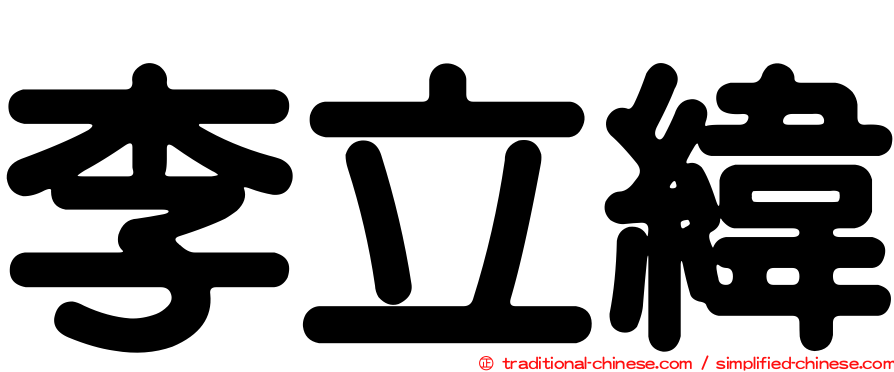 李立緯