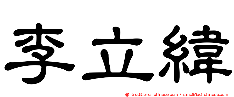 李立緯