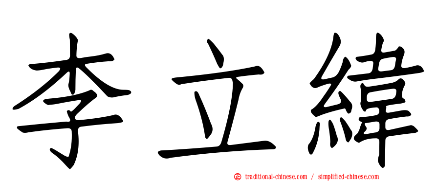 李立緯