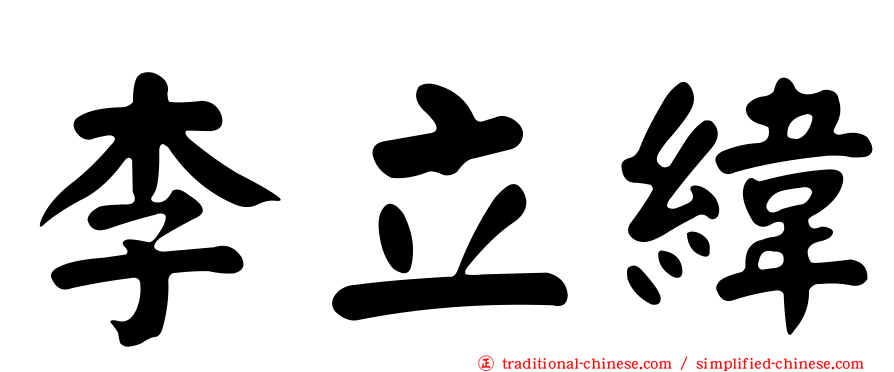 李立緯