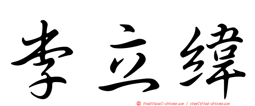 李立緯
