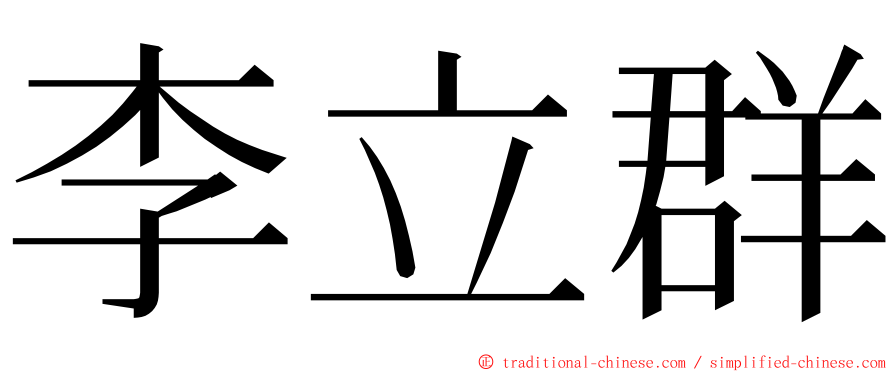 李立群 ming font